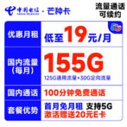 中国电信 芒种卡 19元月租（155G全国流量+100分钟通话）激活送20元某东E卡