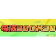 即享好券：京东 每满300-30元 家电东券