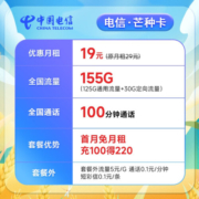 中国电信流量卡移动手机电话卡 全国通用上网5g大流量学生校园号码卡低月租不限速 【芒种卡】19元155G流量+100分钟+长期可续