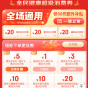 即享好券：健康超级盛典 60元超级消费券