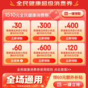 即享好券：可叠万券 京东618 1510元全民健康消费券包