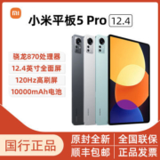 小米平板5Pro 12.4英寸 骁龙870 杜比影音 网课学习 智能平板电脑