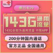 中国联通 惠云卡 29元月租（143G全国通用流量+200分钟国内通话）可开热点