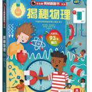 揭秘物理/乐乐趣揭秘翻翻书系列 (英)克里斯·奥克雷德