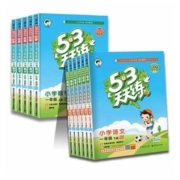 《53天天练》年级科目任选