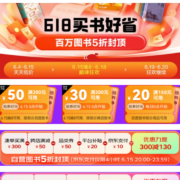 20点开始、促销活动：京东618 自营图书 直降50%