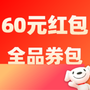 清单：一键领取60元全品类红包 京东618狂欢期开启