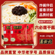 老北京炸酱专用，六必居 干酱250g*3件