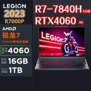 联想拯救者R7000P R7-7840H RTX4060 2023游戏16英寸超能电竞本【5天内发货】