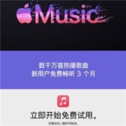 限用户：京东 免费领3个月Apple Music会员
