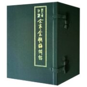 《刘心武评点全本金瓶梅词话》（共5册）