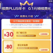 福利回归 京东PLUS会员 续费有礼 99元续费送80元百亿补贴无门槛券
