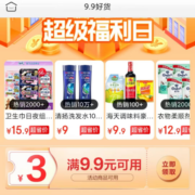 即享好券：京东618 满9.9-3元 跨品类补贴券