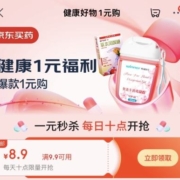 京东 健康1元福利 满9.9-8.9元优惠券