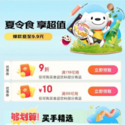 即享好券：京东 满99-10/119打9折 食品饮料品类券