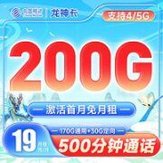 中国移动 龙神卡 19元月租（200G全国流量+500分钟通话）