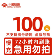 京喜APP:全国联通 话费充值 72小时内到账 100元
