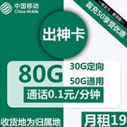 中国移动 出神卡  19元月租  （50G通用流量+30G定向流量+0.1/分钟通话）激活送20元现金