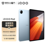 PLUS会员：iQOO Pad 平板电脑 12GB+256GB 星海漫航 12.1英寸 144Hz 天玑9000+ 10000mAh电池
