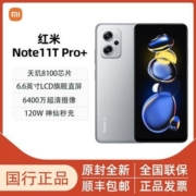 小米Redmi Note11T Pro+ 天玑8100 120W快充 旗舰直屏 5G智能手机
