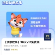 Plus会员：免费领取价值78元的洪恩故事vip会员