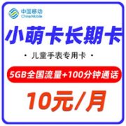 中国移动 小萌卡 10元月租（5G通用流量+100分钟通话）-只能手表使用