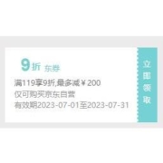 即享好券：京东 满119打9折 自营商品东券