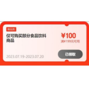 即享好券：京东 满199-100元 自营食品饮料品类券