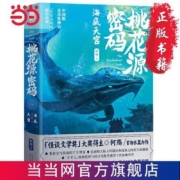 桃花源密码·海底天宫(「怪谈文学奖」大奖得主·何殇   当当