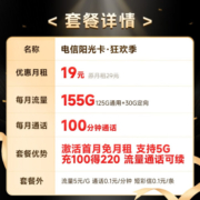 中国电信流量卡移动手机电话卡 全国通用上网5g大流量学生校园号码卡低月租不限速 阳光卡-19元155G流量+100分钟+套餐可续