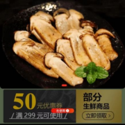即享好券：京东 满299-50元 生鲜品类券