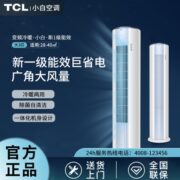 TCL小白空调大三匹p新一级能效变频冷暖两用家用立柜式柜机客厅