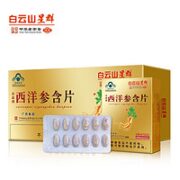 白云山 星群 西洋参含片 120片/10盒