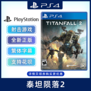 包邮 全新PS4游戏 泰坦陨落2 PS4版 泰坦天降2 泰坦陷落2 Titanfall 2 中文正版 现货 机甲射击游戏