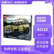 【保税发货】LEGO/乐高 机械组路虎卫士越野车 42110