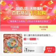 天降福利、15点开始：玩具专场 淘礼金补贴到手价1元起