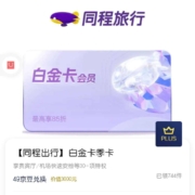京东PLUSX同程旅行 49京豆兑换 白金卡季卡