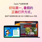促销活动：京东 Apple 教育优惠 领券至高减500 再送Beats无线蓝牙耳机