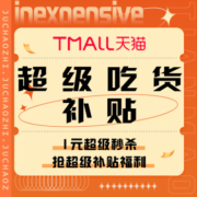 促销活动：天猫 超级吃货补贴