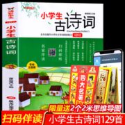 《小学生必背古诗词129首》赠送2张2米思维导图精装版 券后9.8元包邮