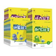 《小学计算/默写能手》（2023新版、下册、年级/科目/版本任选）