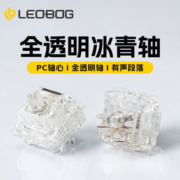 LEOBOG冰青轴透明段落轴5脚轴客制化有声机械轴体热插拔diy键盘轴