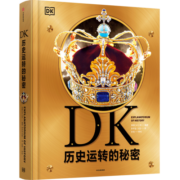 DK历史运转的秘密
