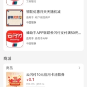 工银e生活APP 开通云闪付服务满60-10活动 wzl