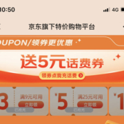 特价版领券更优惠：领50-5话费券、25-5/9-3/5-1等购物优惠券