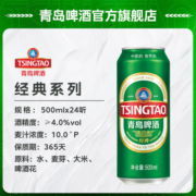 青岛啤酒经典500ml*24听