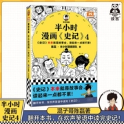 读客 半小时漫画史记4 漫画科普混子哥新作!史记本来就是故事会