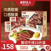 大型中高端商超合作品牌，省时达人 原肉整切牛排 130克*10片 赠鸡排80g*5