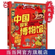 中国国家博物馆 孩子一定要去的博物馆 图说天下精装版 当当