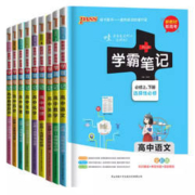 《高中学霸笔记》（22版，科目任选）